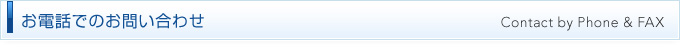 お電話でのお問い合わせ