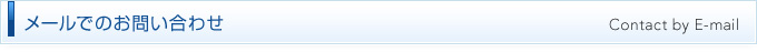 メールでのお問い合わせ