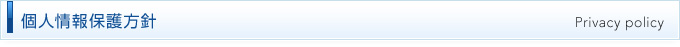 個人情報保護方針